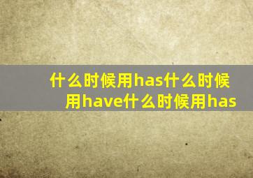 什么时候用has什么时候用have什么时候用has