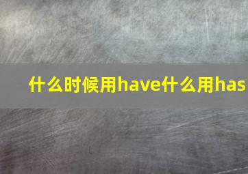 什么时候用have什么用has