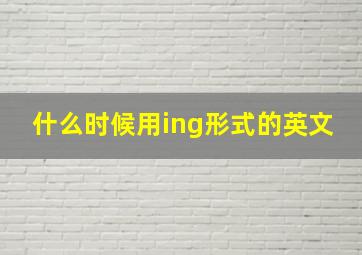 什么时候用ing形式的英文