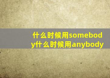 什么时候用somebody什么时候用anybody