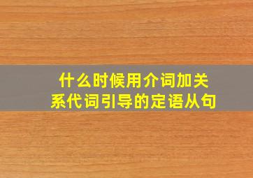 什么时候用介词加关系代词引导的定语从句