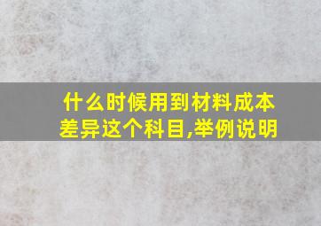 什么时候用到材料成本差异这个科目,举例说明