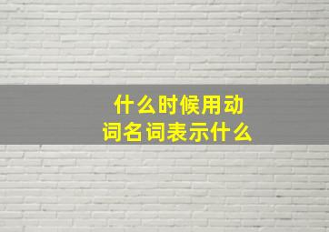 什么时候用动词名词表示什么