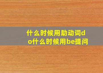 什么时候用助动词do什么时候用be提问