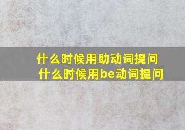 什么时候用助动词提问什么时候用be动词提问