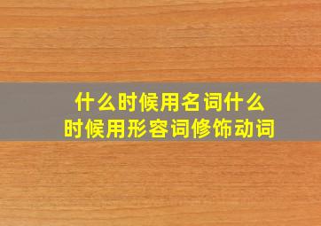 什么时候用名词什么时候用形容词修饰动词