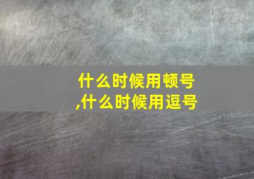 什么时候用顿号,什么时候用逗号