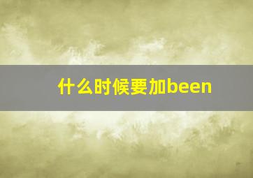 什么时候要加been