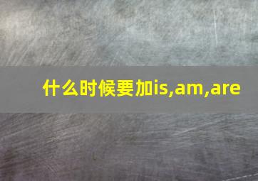 什么时候要加is,am,are