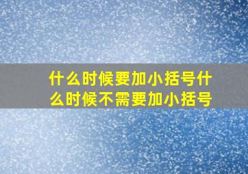 什么时候要加小括号什么时候不需要加小括号