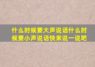 什么时候要大声说话什么时候要小声说话快来说一说吧