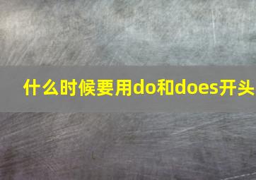 什么时候要用do和does开头