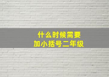 什么时候需要加小括号二年级