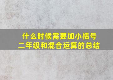 什么时候需要加小括号二年级和混合运算的总结