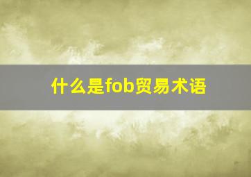 什么是fob贸易术语