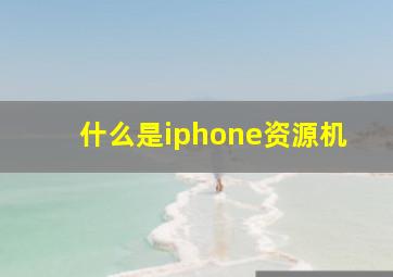 什么是iphone资源机