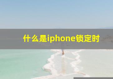 什么是iphone锁定时