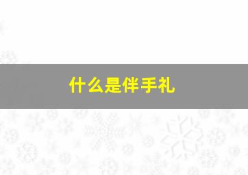 什么是伴手礼