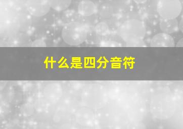 什么是四分音符