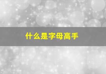 什么是字母高手