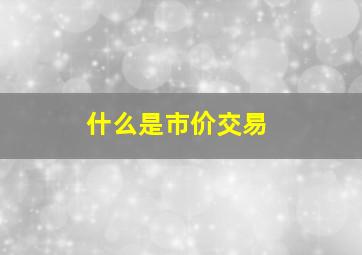 什么是市价交易