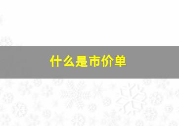 什么是市价单