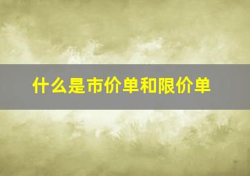 什么是市价单和限价单