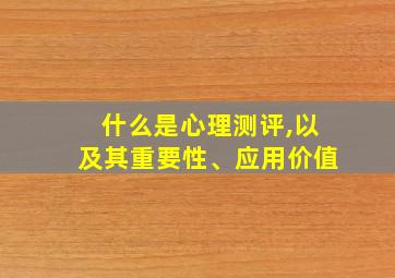 什么是心理测评,以及其重要性、应用价值