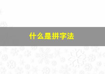 什么是拼字法