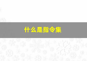 什么是指令集