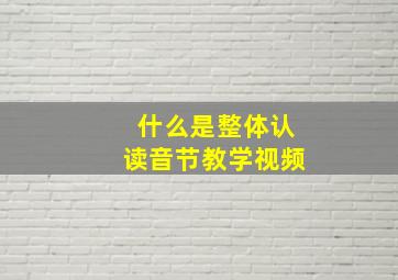 什么是整体认读音节教学视频