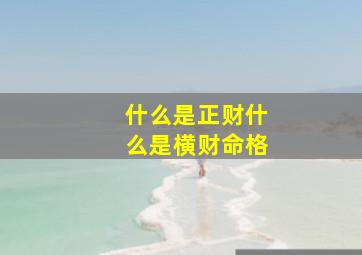 什么是正财什么是横财命格