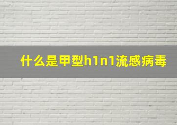 什么是甲型h1n1流感病毒