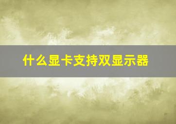 什么显卡支持双显示器