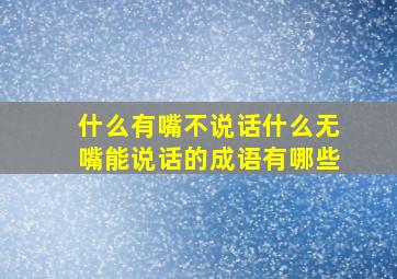 什么有嘴不说话什么无嘴能说话的成语有哪些