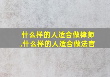 什么样的人适合做律师,什么样的人适合做法官