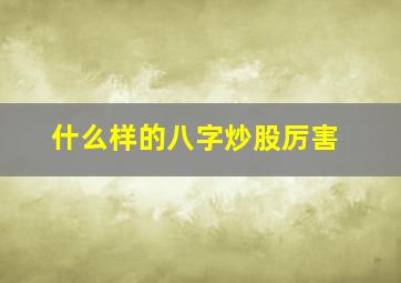 什么样的八字炒股厉害