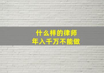 什么样的律师年入千万不能做