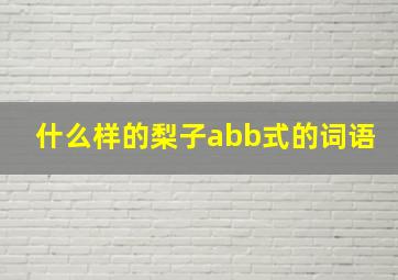 什么样的梨子abb式的词语