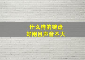 什么样的键盘好用且声音不大