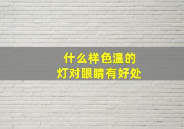 什么样色温的灯对眼睛有好处