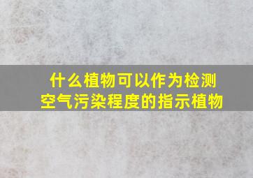 什么植物可以作为检测空气污染程度的指示植物