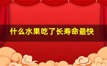 什么水果吃了长寿命最快