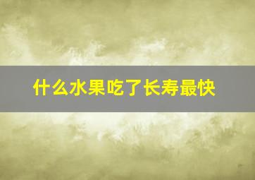 什么水果吃了长寿最快