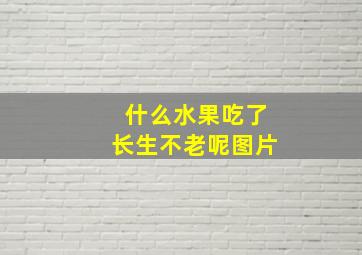 什么水果吃了长生不老呢图片