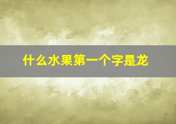 什么水果第一个字是龙