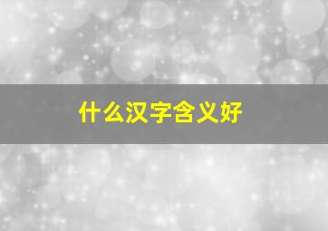 什么汉字含义好