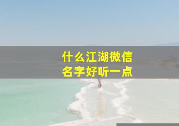 什么江湖微信名字好听一点