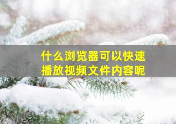 什么浏览器可以快速播放视频文件内容呢