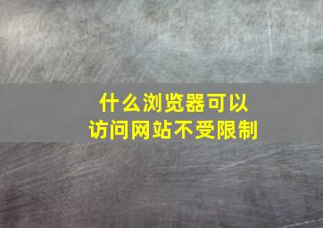 什么浏览器可以访问网站不受限制